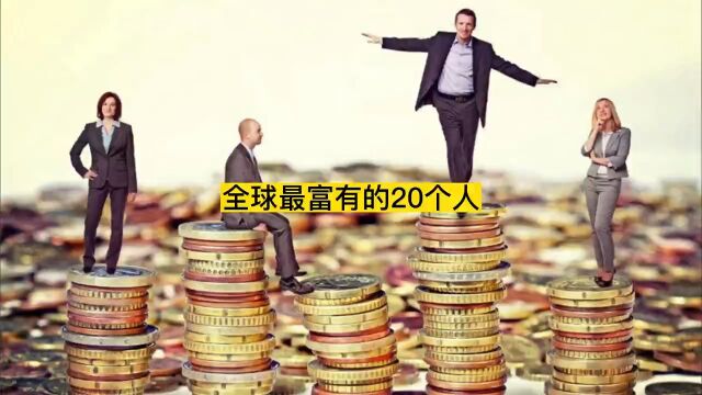 2023世界上最富有的20个人 #世界之最