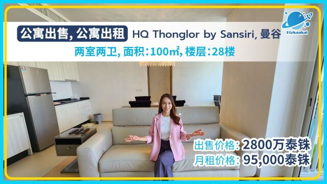 泰国曼谷房产  高级公寓租售项目:HQ Thonglor by Sansiri