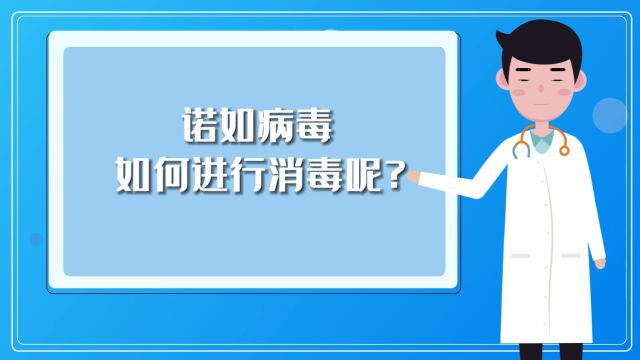 科普视频 | 诺如病毒应该如何进行消毒呢?