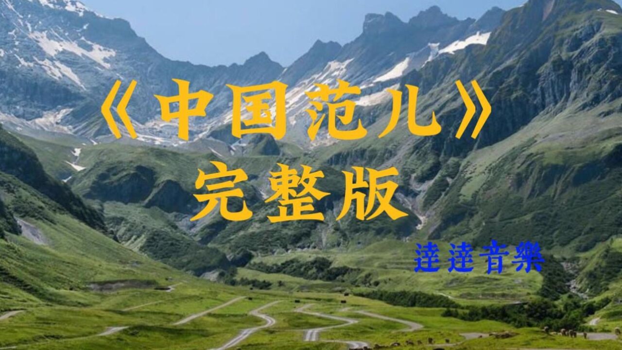 每天推荐一首歌曲:《中国范儿》