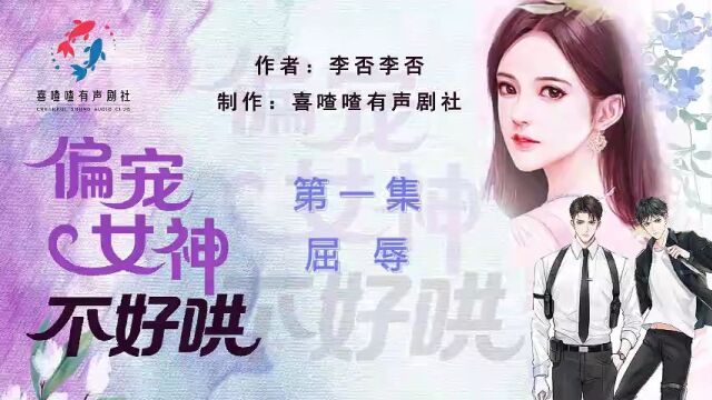 《偏宠女神不好哄》第1集 屈辱