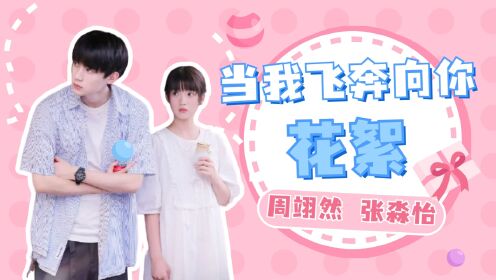 花絮真的很甜！周翊然片场全程盯着张淼怡，两人嘴角就没下来过_高清