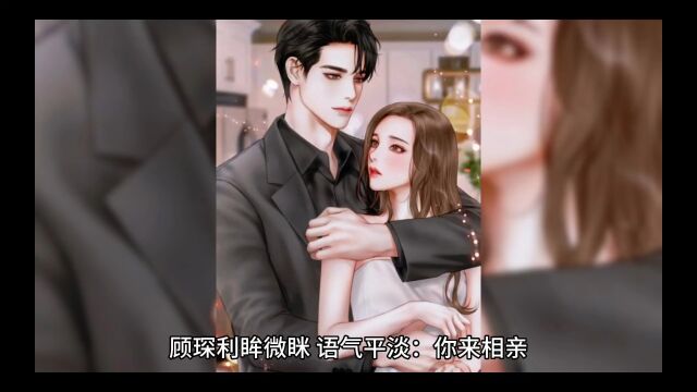 新书《别在相亲当天领证》完整版(宋云潇顾琛)小说全文