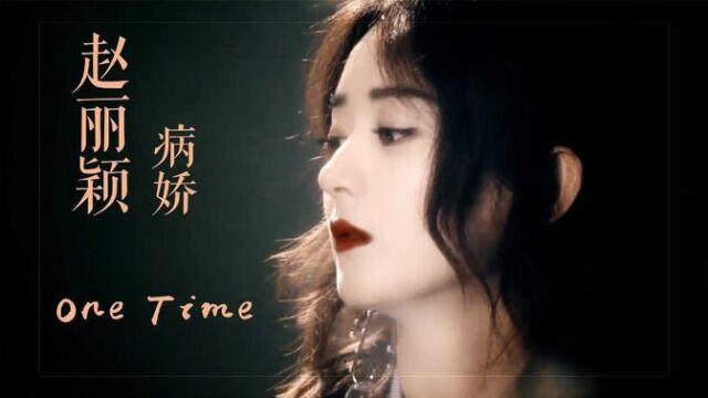 赵丽颖 One Time 杂志广告踩点混剪