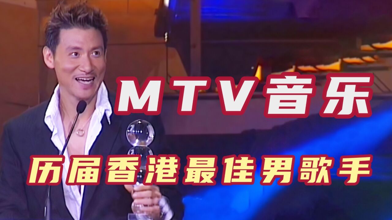 mtv音乐盛典,历届香港最佳男歌手,陈奕迅郭富城无人超越!