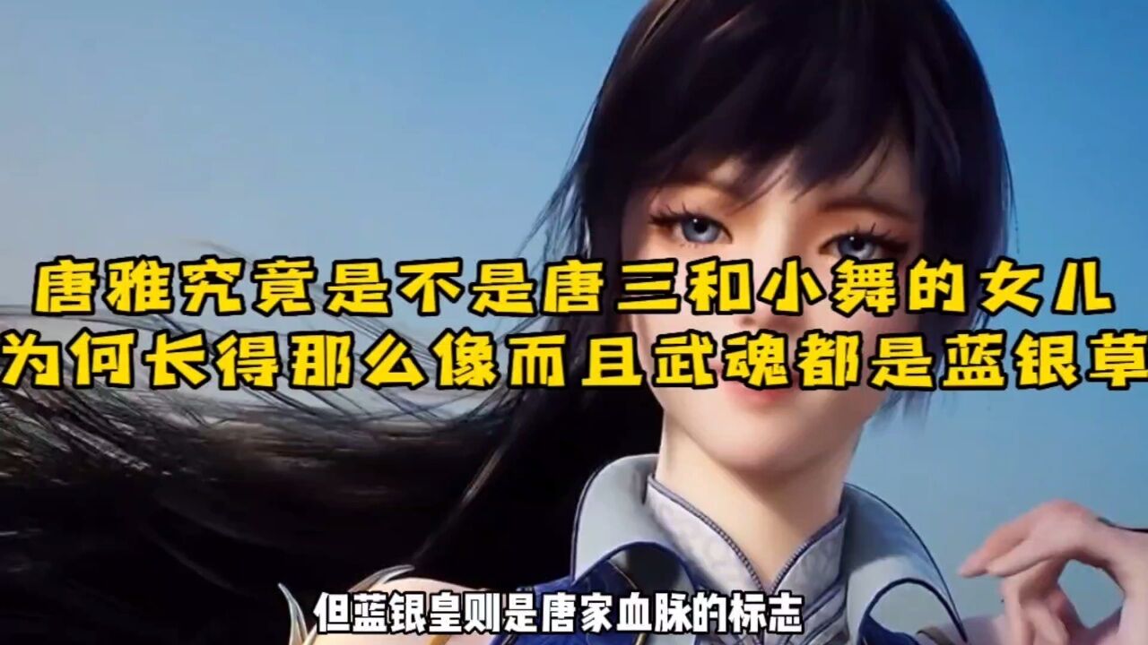 唐三的女儿什么武魂图片