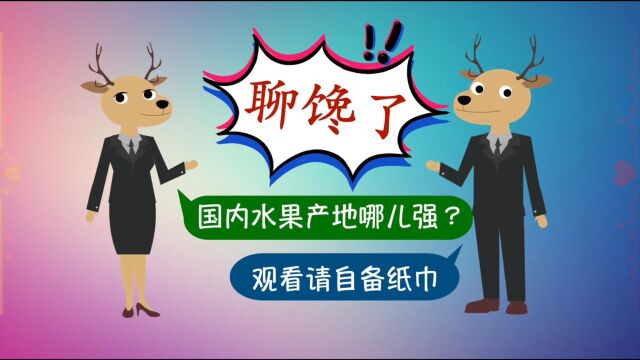 【少年鹿】国内水果明星产地盘点,哪儿的水果最好吃?怎么挑水果?