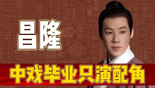 《兰闺喜事》幕后故事，昌隆·一个搞笑到最后应有尽有的演员！