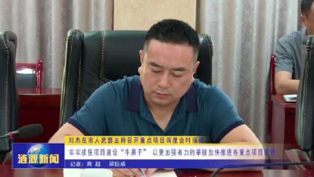 刘杰在市人武部主持召开重点项目调度会