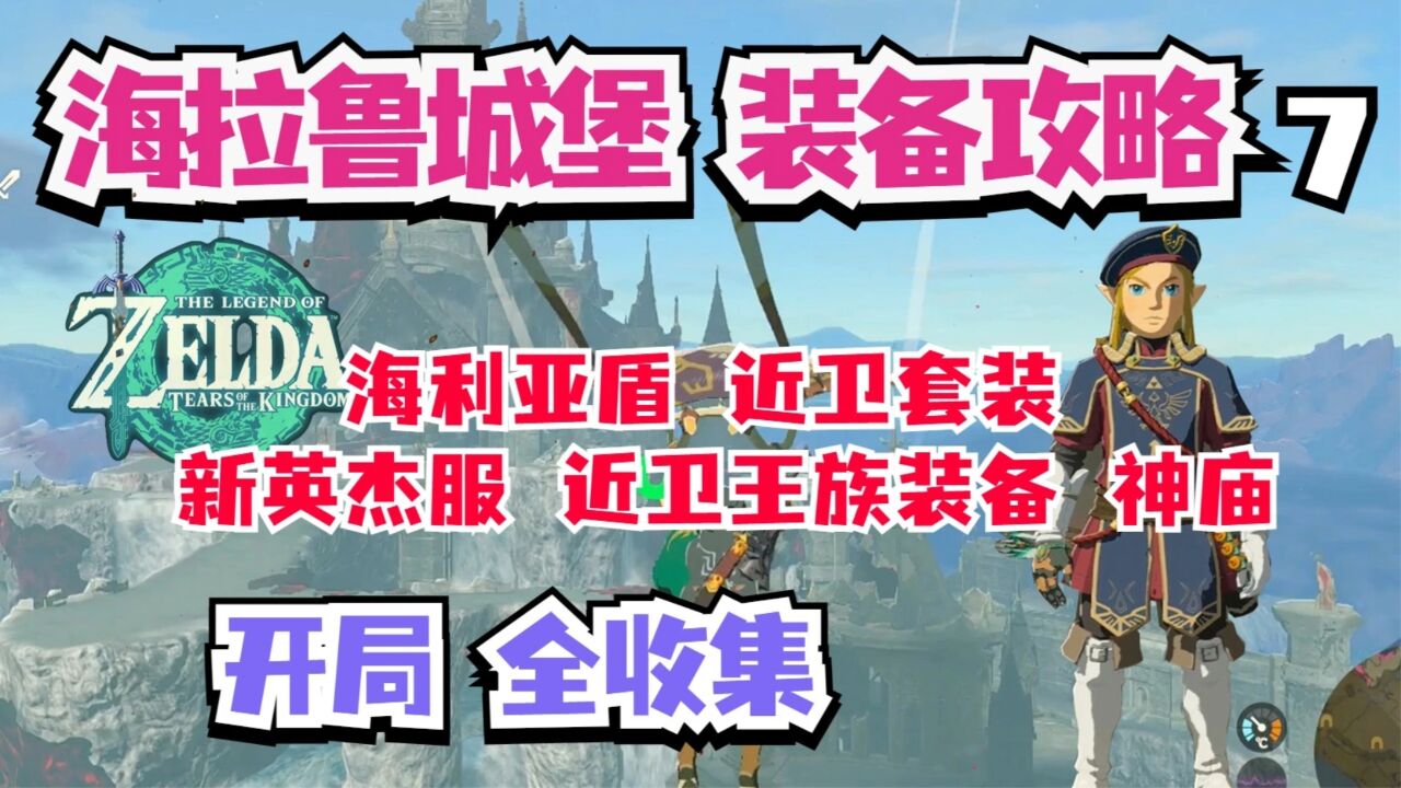 王国之泪开局海拉鲁城堡路线装备攻略海利亚盾英杰服近卫套装 7