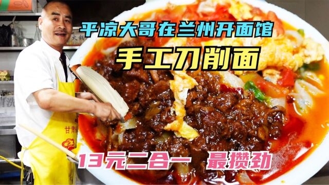 平凉大哥在兰州卖手工刀削面,13元大碗二合一,浆水免费放开喝