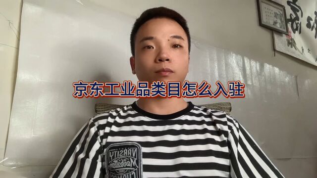 京东工业品类目怎么入驻