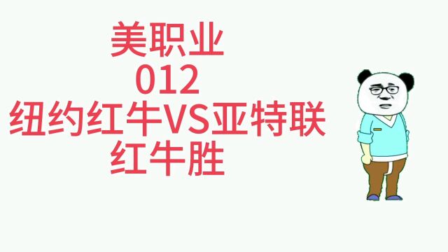 美职业:纽约红牛vs亚特联 纽约红牛主场拿分取胜