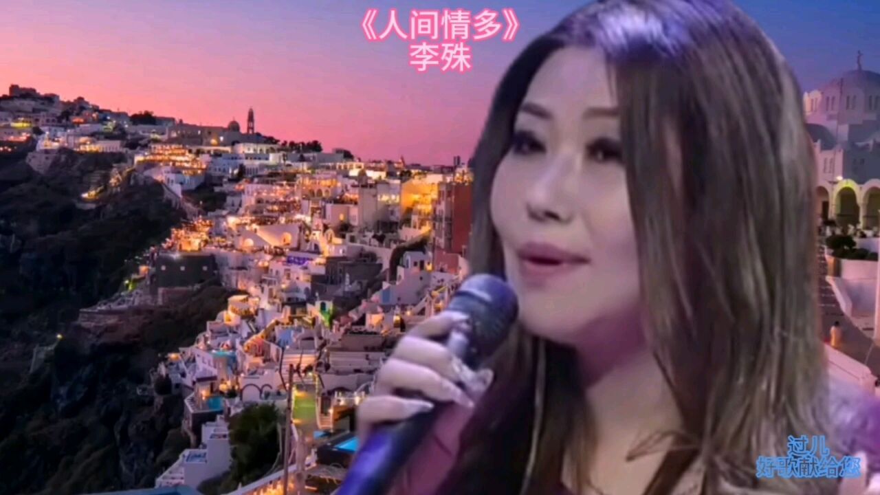 李殊《人间情多》真爱是什么,有缘有债就聚在一起,债还了缘就尽了