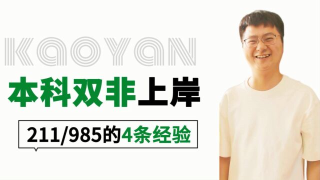 本科双非考研上岸211、985的4条经验