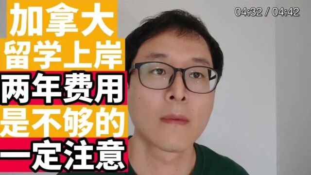 加拿大留学上岸:一定注意!!两年费用是不够的!!