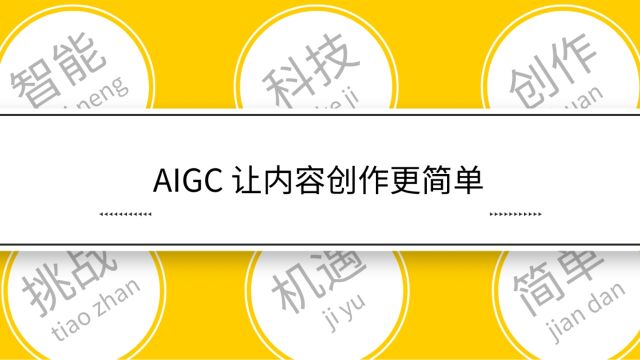 AIGC浪潮来临,抓住机遇就能站在时代的风口~