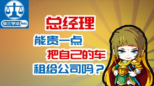 「张三身边事」总经理能贵一点儿,把自己的车租给公司吗?