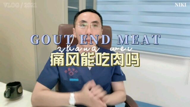 一旦患上痛风,就再也不能吃肉了吗?医生:真不一定