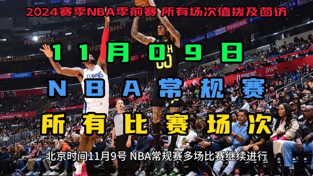 2023119号NBA常规赛直播回放:勇士VS掘金 太阳VS公牛(中文解说)高清录像回放