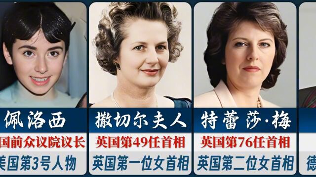 12位女政要年轻时的照片,谁最漂亮?