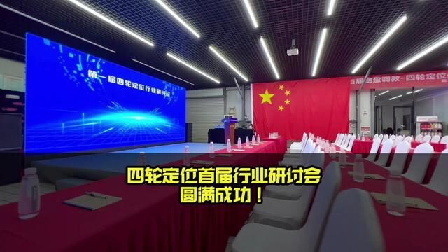 四轮定位首届行业研讨会圆满成功!