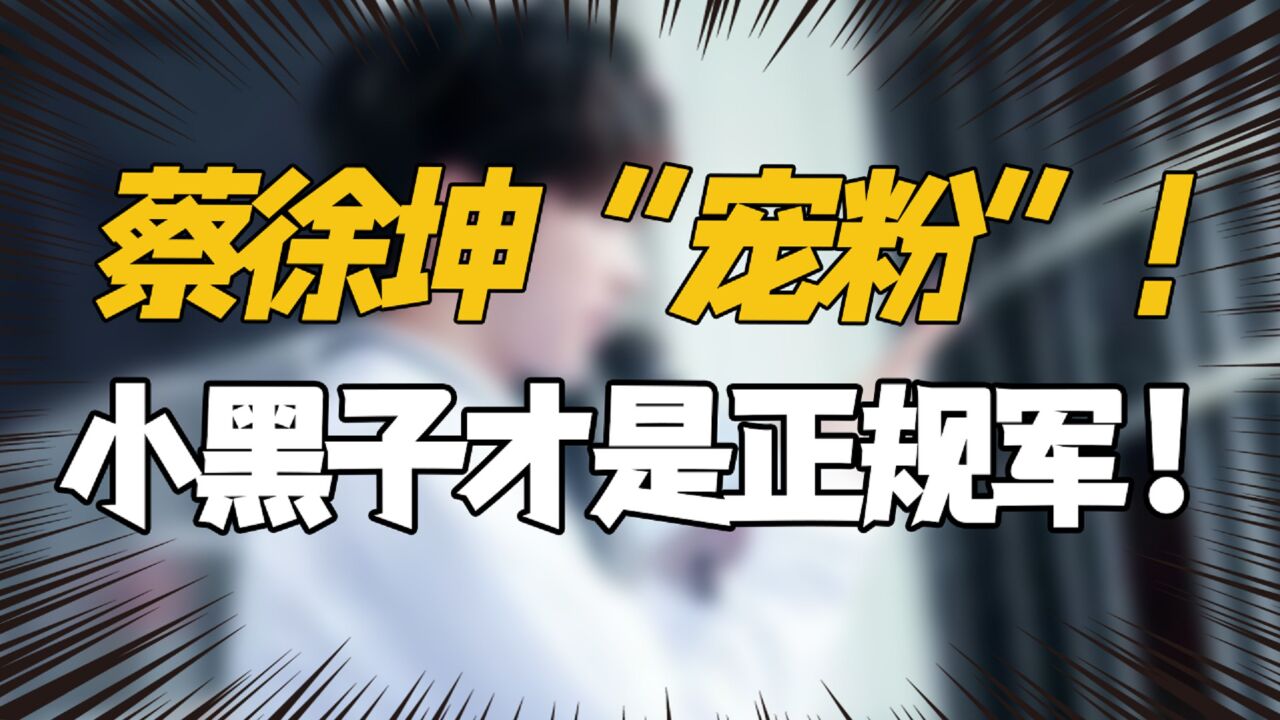 蔡徐坤向小黑粉"致敬"?他们彻底"和解"了?网友:黑粉才是正规军!