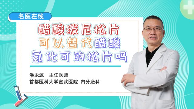 醋酸泼尼松片可以取代醋酸氢化可的松片吗?切记不要盲目换!