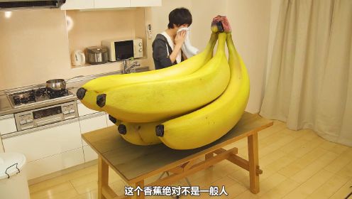 《大香蕉》这一定是你见过最神奇的香蕉