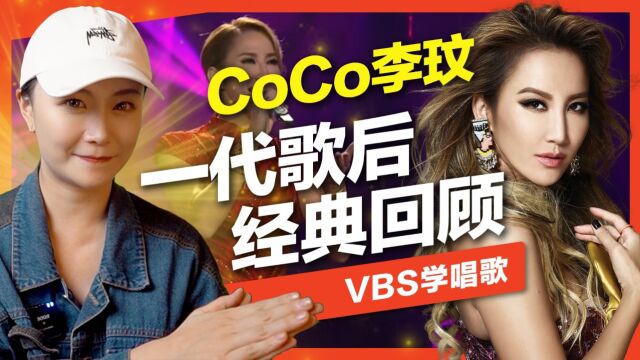 CoCo李玟特辑|华人之光李玟到底多传奇?三首经典曲目回顾,用歌声开启华语音乐圈新时代的一代天后 Feat.可馨老师(往日情/想你的365天/月光爱人)