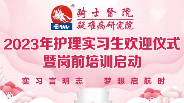 2023年护理实习生欢迎仪式暨岗前培训启动