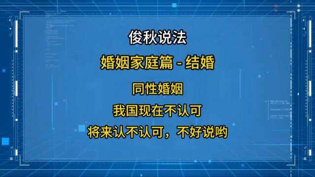 同性婚姻,我国现在不认可,将来认不认可,不好说哟