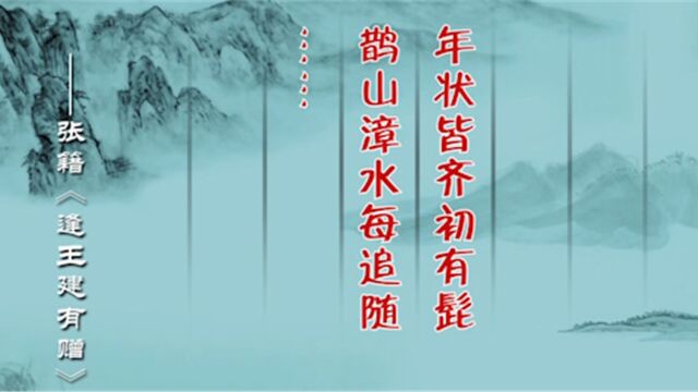 张籍写过一首诗给王建,说“年状皆齐初有髭,鹊山漳水每追随”