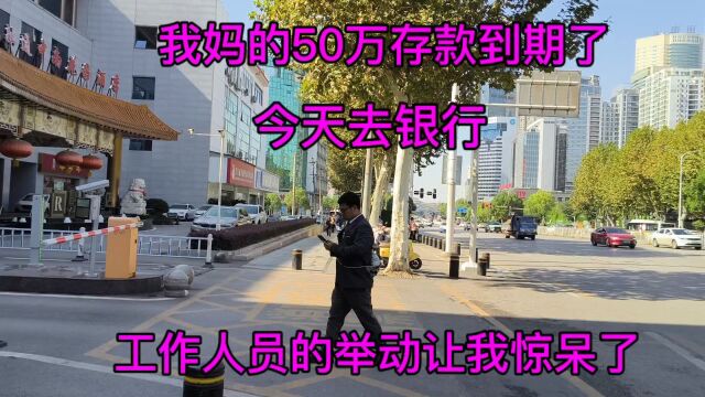 我妈的50万存款到期了,今天去银行,工作人员的举动让我惊呆了