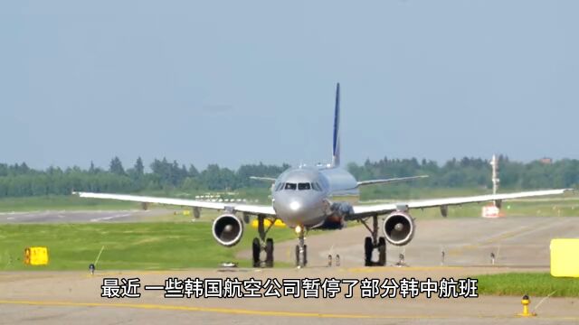 一些韩国航空公司暂停部分韩中航班