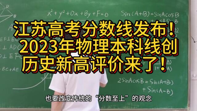 江苏高考分数线发布!2023年物理本科线创历史新高,评价来了!