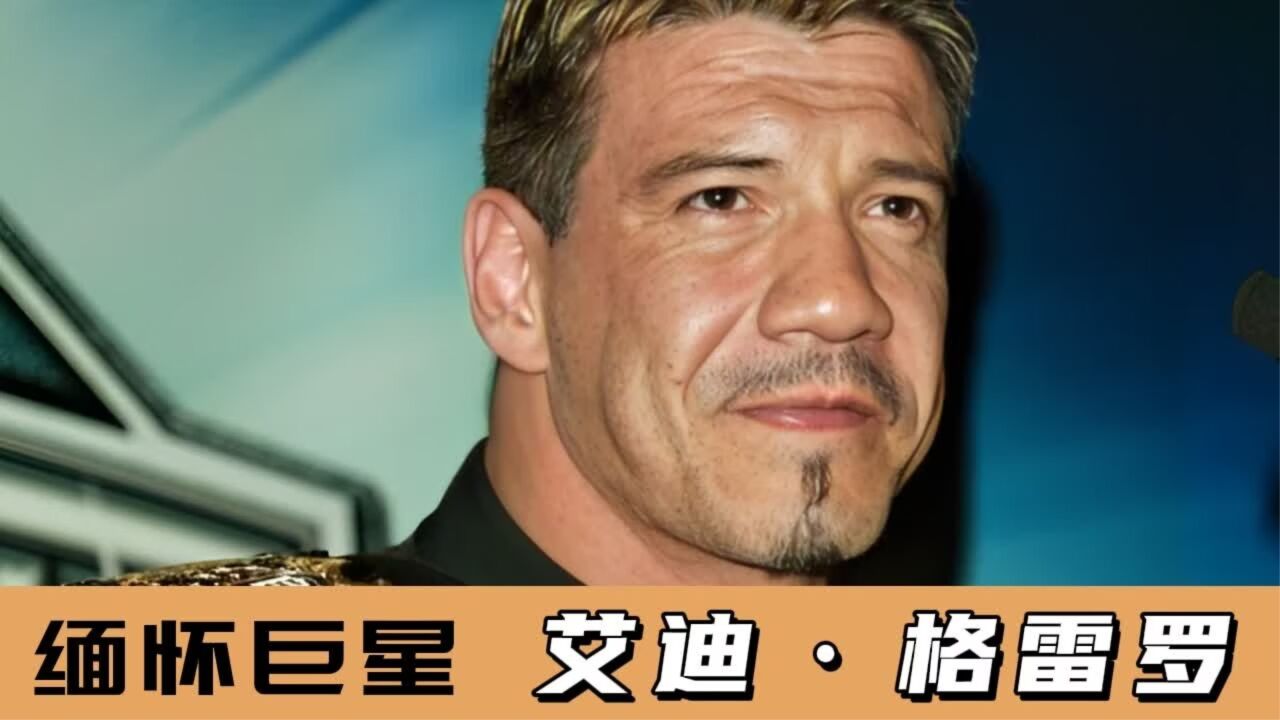 传奇摔角手去世,wwe全体默哀