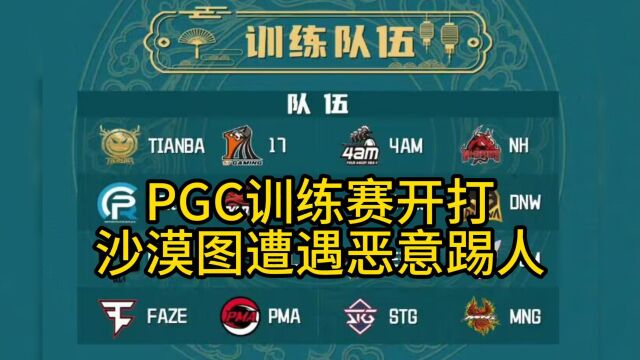 PGC出征训练赛开打,OB位混入捣乱的疯狂踢人,pero与DNW雪地roll点!