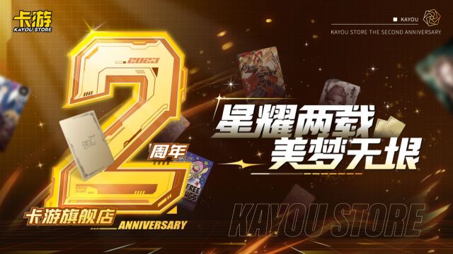 卡游旗舰店2周年欢聚同庆!星耀两载,美梦无垠!