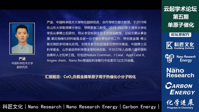 严涵:CeO2负载金属单原子用于热催化小分子转化︱云起学术论坛