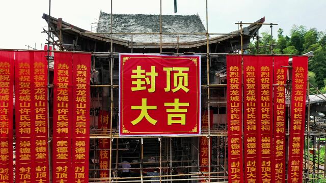 枞阳龙城山许氏宗祠封顶大吉