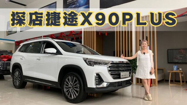 轴距不到2.8米的7座SUV能有多挤?实拍捷途X90 PLUS