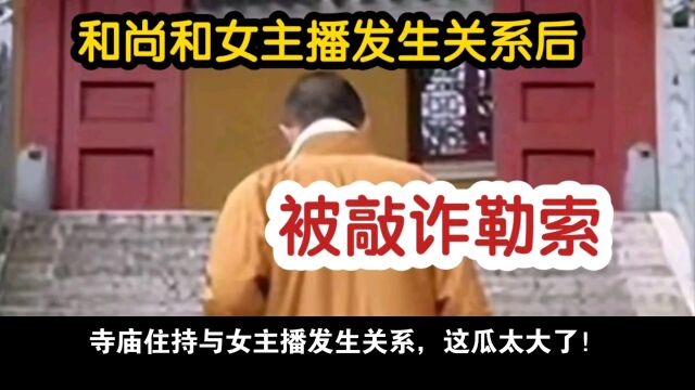 吃瓜住持和尚与美女主播的风流韵事