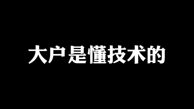 大户不用懂技术,懂兔子就行