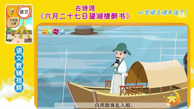 六年级上册古诗《六月二十七日望湖楼醉书》小学语文同步课文动画,暑假预习好帮手!