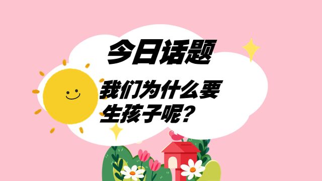 【今日话题】我们为什么要生孩子呢?