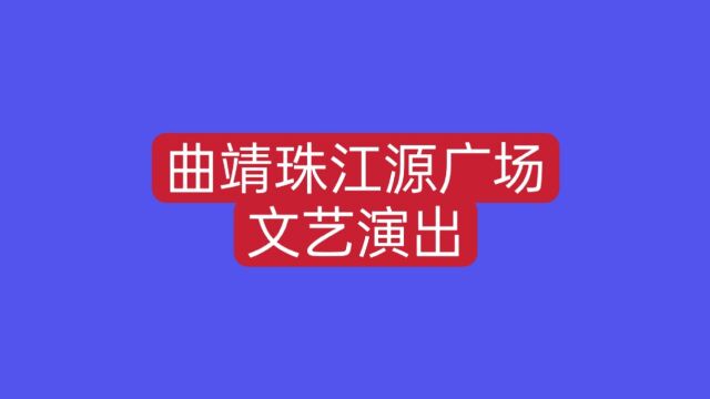 昨晚云南曲靖珠江源广场文艺演出,灯光很漂亮,节目很精彩