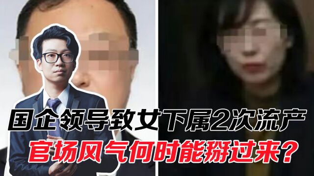 国企领导出轨女下属,导致2次流产染上HPV,官场风气何时能掰过来?