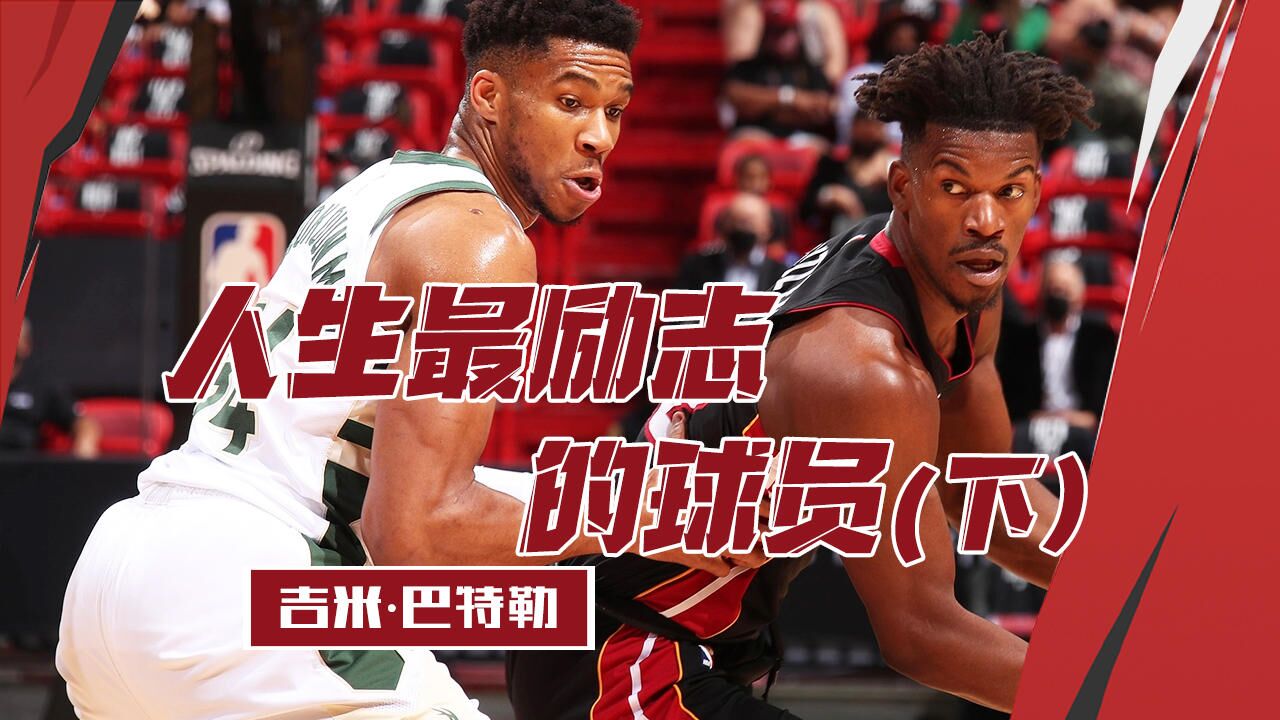 联盟中人生最励志的球员吉米·巴特勒(下)