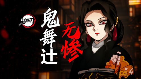 【鬼舞辻无惨传】鬼的始祖!天生的黑暗!一个活了千年岁月的最强之鬼_高清1080P在线观看平台_腾讯视频